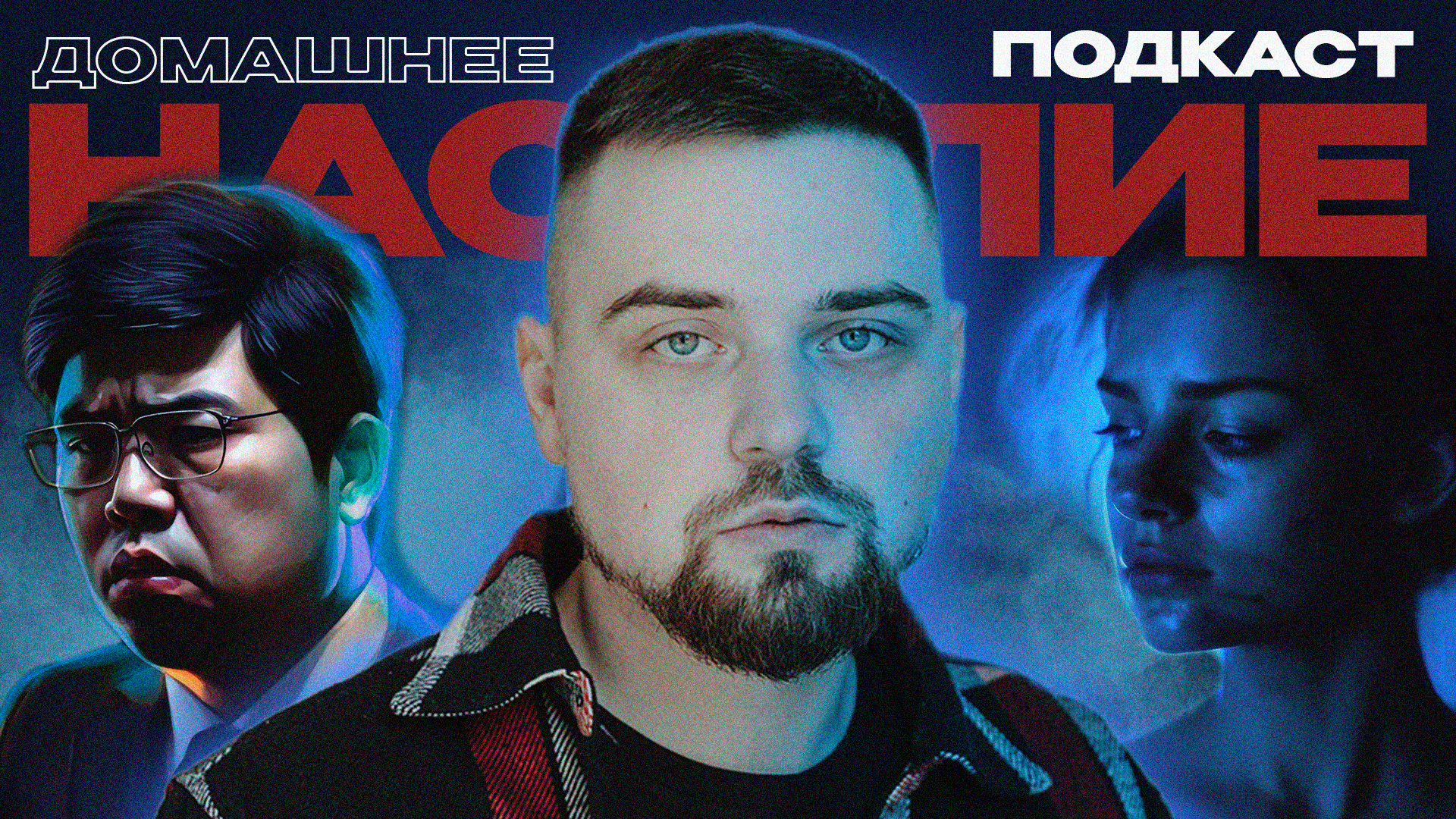 ДОМАШНЕЕ НАСИЛИЕ - Парень изб*л за то, что разогрела еду вместе с соусом #подкаст #отношения
