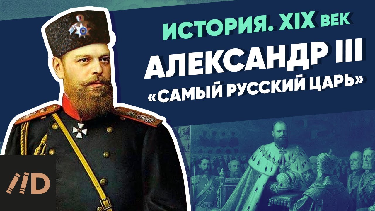 Александр III (1881-1894). «Самый русский царь» | XIX век смотреть онлайн
