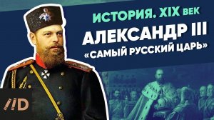 Александр III (1881-1894). «Самый русский царь» | XIX век