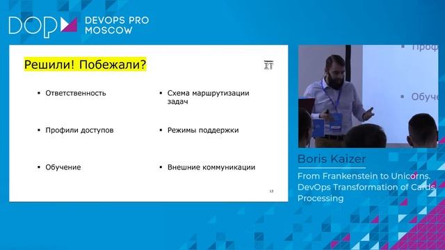 Boris Kaizer - From Frankenstein to Unicorns DevOps Transformation of Cards Processing смотреть онлайн