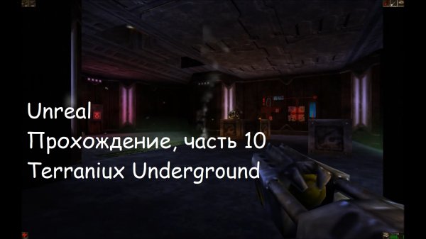 Unreal, Прохождение, часть 10 - Terraniux Underground
