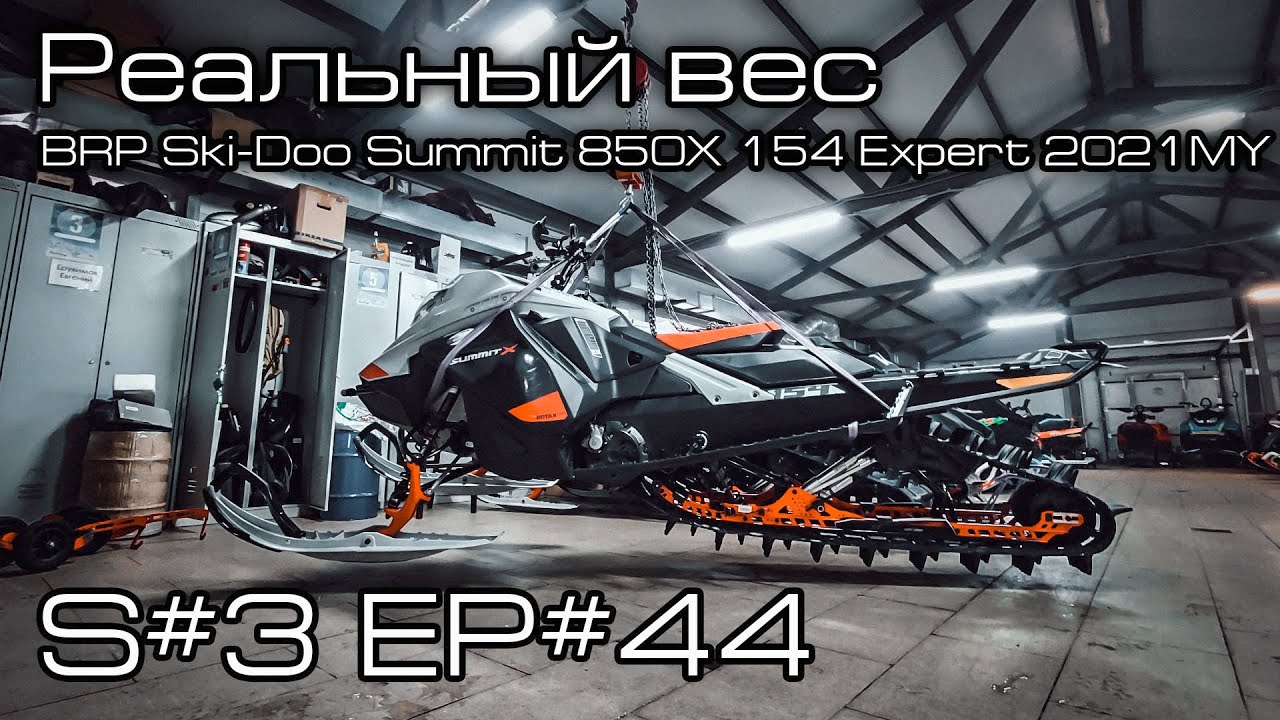 Реальный вес BRP Ski-Doo Summit 850X 154' Expert 2021MY. S#3/EP#44