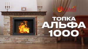 Каминная топка Альфа 1000 с метровым стеклом от компании ЭкоКамин
