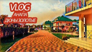 ВЛОГ / Анапа / Отель Дюны золотые / пляж / отдых с детьми