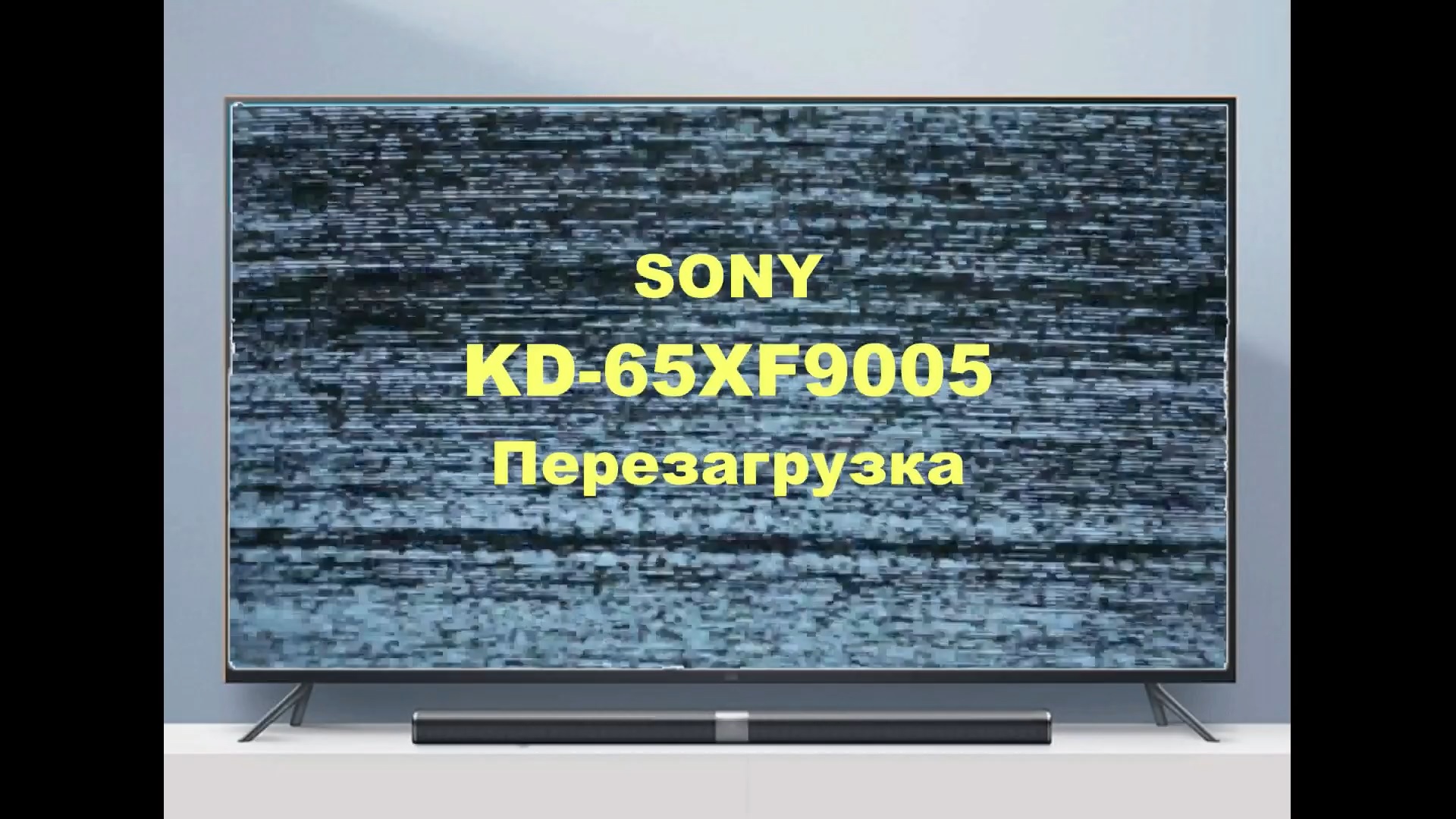 Ремонт телевизора Sony KD-65XF9005. Перезагрузка на шариках. смотреть онлайн