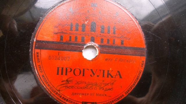 Эстрадный оркестр п-у Н. Минха – Прогулка (1954 год) смотреть онлайн