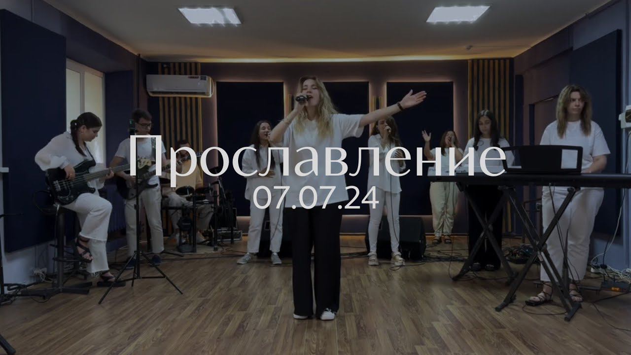 Прославление 07.07.2024 смотреть онлайн