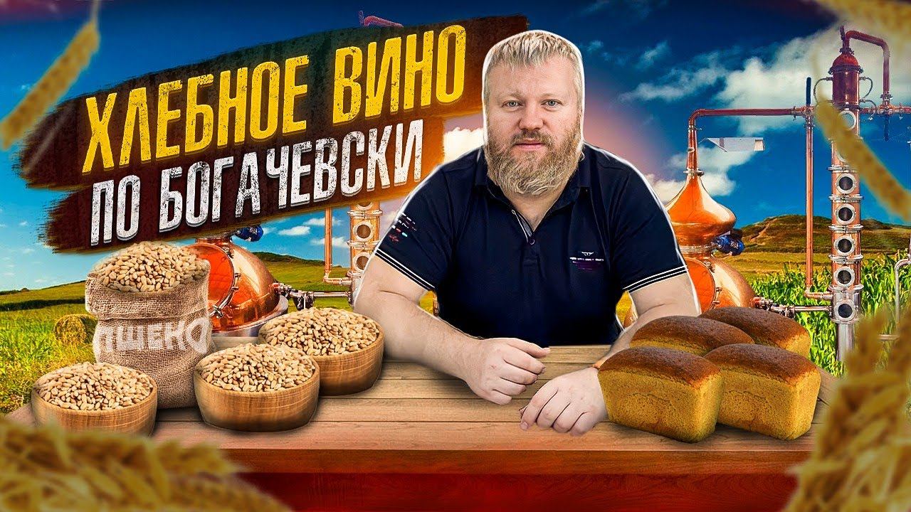Пшеничное хлебное вино по Богачевски смотреть онлайн