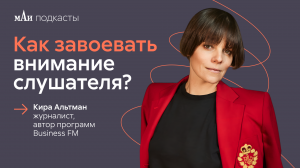 Верь в себя! | Кира Альтман | Андрей Богомолов | мАи подкасты