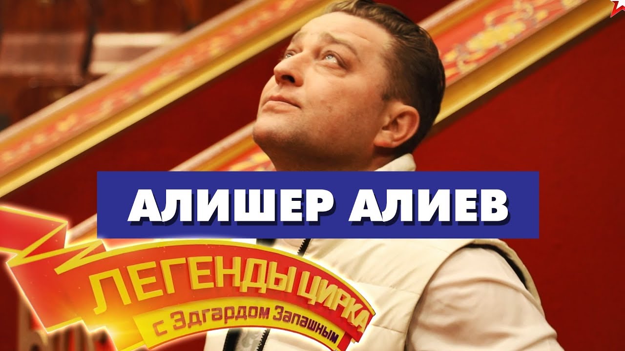 «Легенды Цирка с Эдгардом Запашным» - Алишер Алиев смотреть онлайн