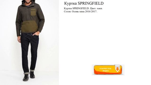Куртка SPRINGFIELD Цвет: хаки смотреть онлайн
