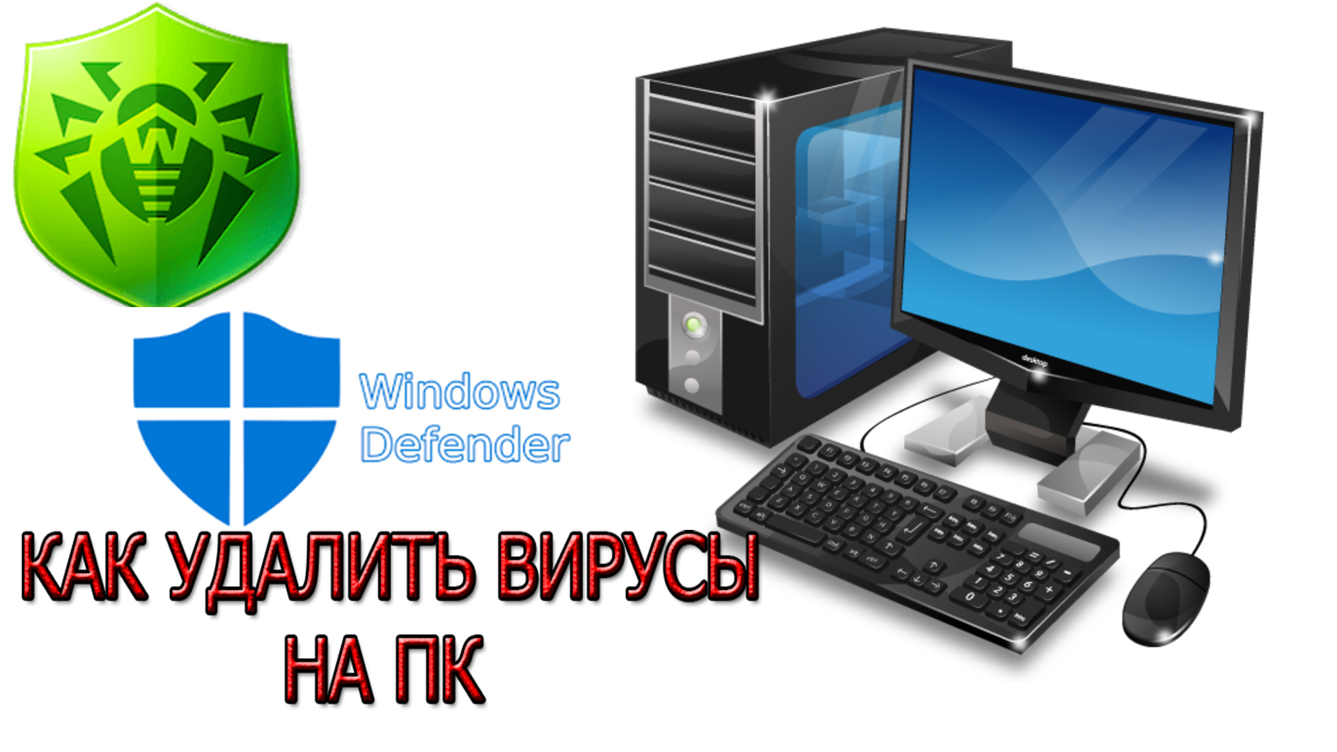 Как удалить Вирусы на Компьютере смотреть онлайн
