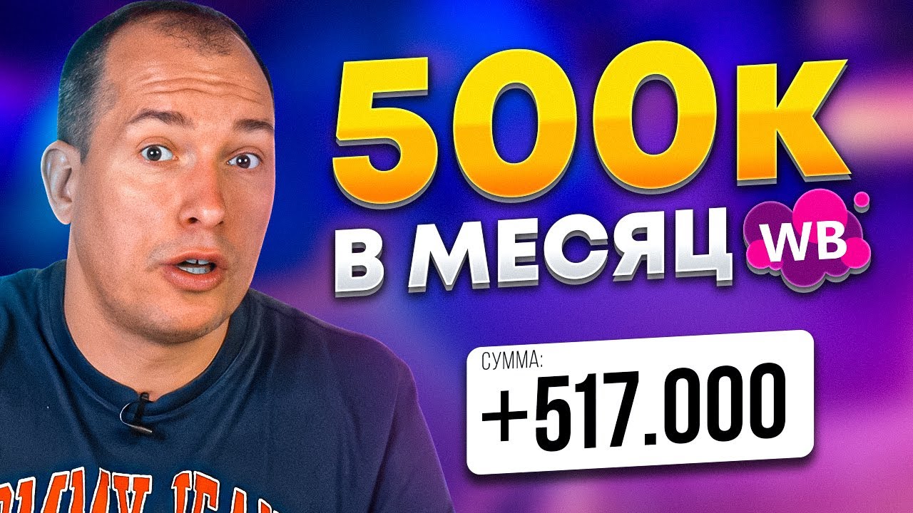 Превратил 60к в 500к! Как продавать на Вайлдберриз? Товарный бизнес | Минимальные вложения смотреть онлайн