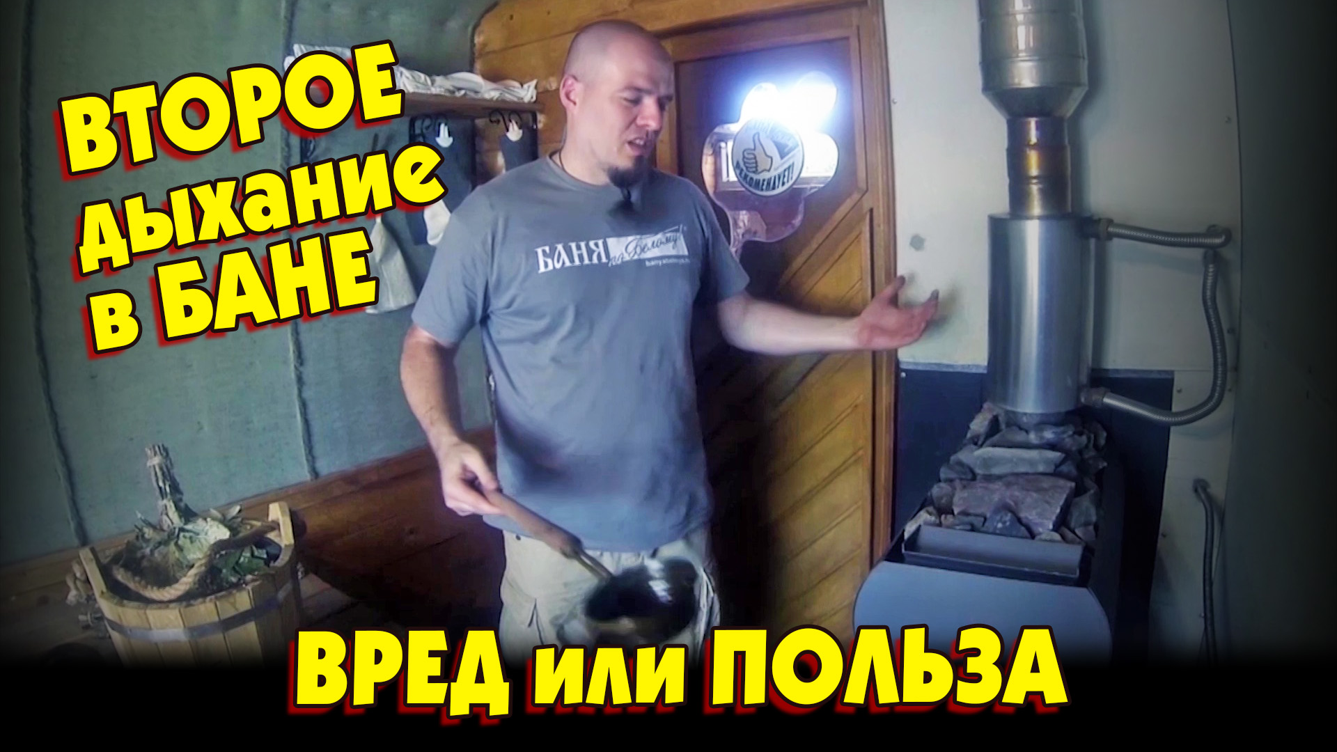 Вред или польза второго дыхания в бане смотреть онлайн