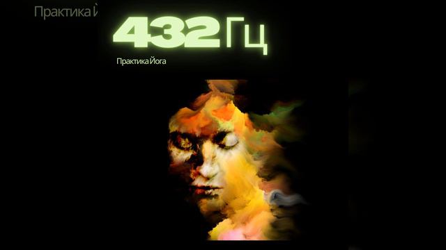 432 Гц Запах Лаванды смотреть онлайн