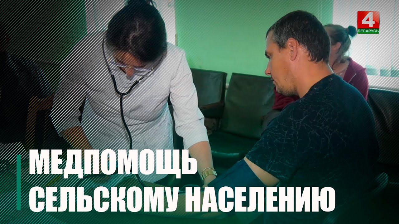 В Ветковском районе дом животновода на день стал амбулаторией смотреть онлайн