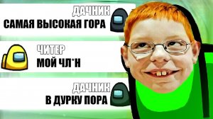 МЕГА ТУПОЙ ЧИТЕР В АМОНГ АС_ ПРАНК ЧАТА АМОНГ АС