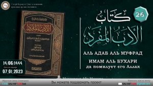 26 урок. АЛЬ-АДАБ АЛЬ-МУФРАД (хадисы) книга Имама Аль-Бухари | Мухаммад Абу Мунира  @SALYAFTUBE