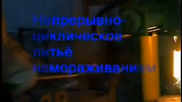 Литье намораживанием, нирезист смотреть онлайн