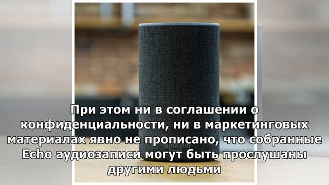 Тысячи сотрудников Amazon прослушивают записи с "умных" колонок смотреть онлайн