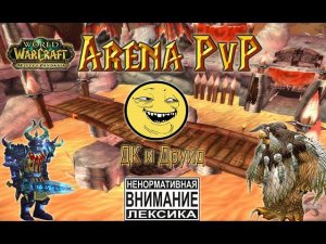 World of Warcraft Mists of Pandaria 5.4 Анхоли Дк PvP Arena Funs FaceRoll