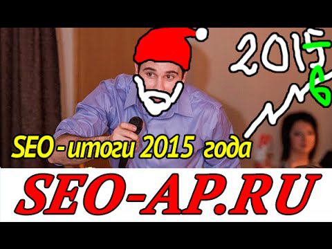 Итоги 2015 года по SEO от реального сеошника + анонс SEO направлений 2016 смотреть онлайн