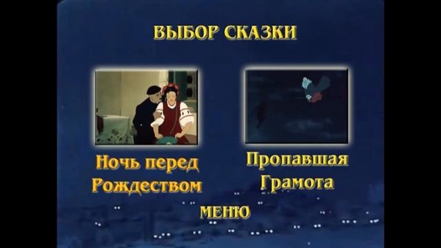DVD - меню : Н. Гоголь Сказки смотреть онлайн