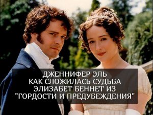 Дженнифер Эль: как сложилась судьба Лиззи Беннет из сериала "Гордость и предубеждение"