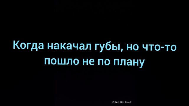 когда накачал губы и что-то пошло не по плану смотреть онлайн