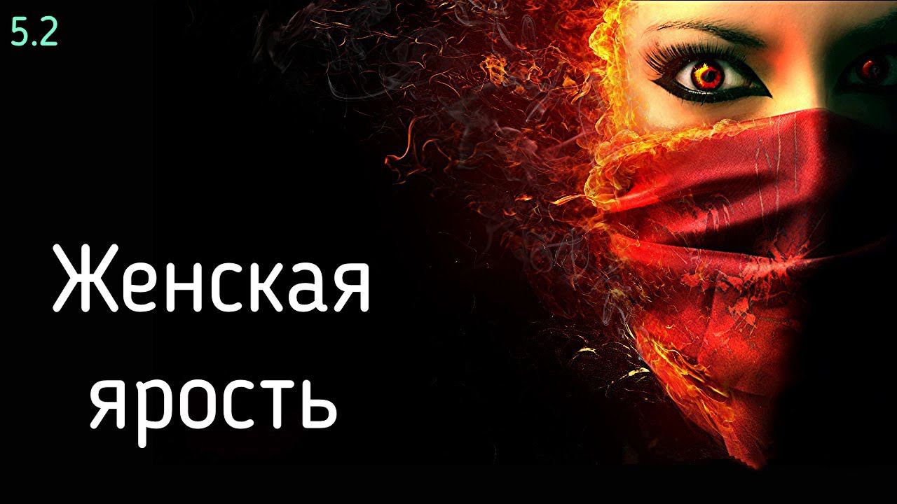 5.2 Подавленная ярость, гнев, злость | Разбор сессии про разрушающую ярость женщины на бывшего мужа смотреть онлайн