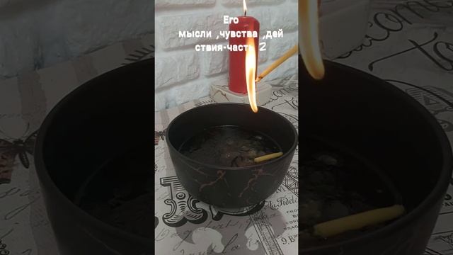 его мысли, чувства, действия-часть 2 смотреть онлайн