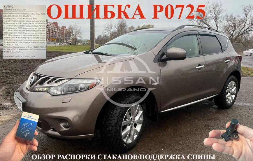 Nissan Murano Z51 ошибка P0725 Датчик скорости смотреть онлайн
