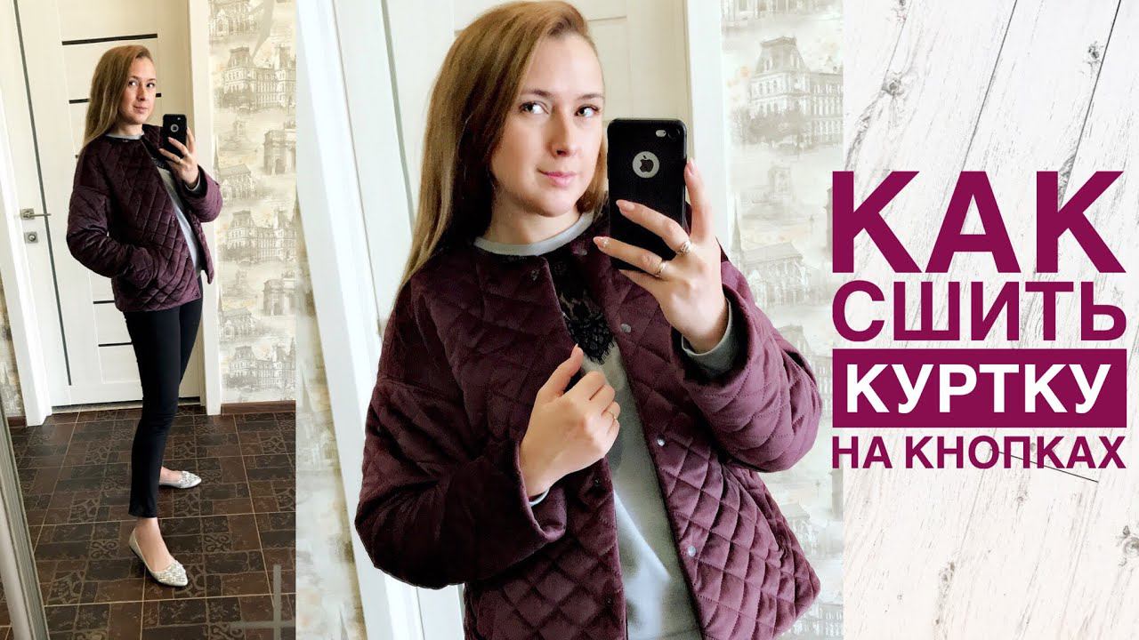 Как сшить куртку со спущенным плечом. Куртка на кнопках |TIM_hm| смотреть онлайн