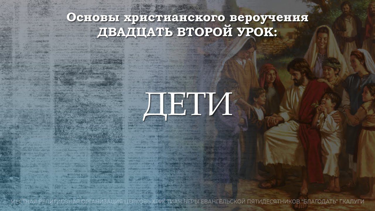 Дети | 22 урок | Основы христианского вероучения смотреть онлайн