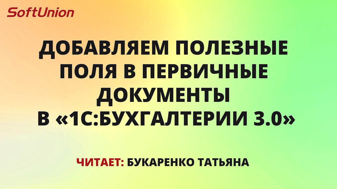 Добавляем полезные поля в первичные документы в 1С:Бухгалтерия 3.0 смотреть онлайн