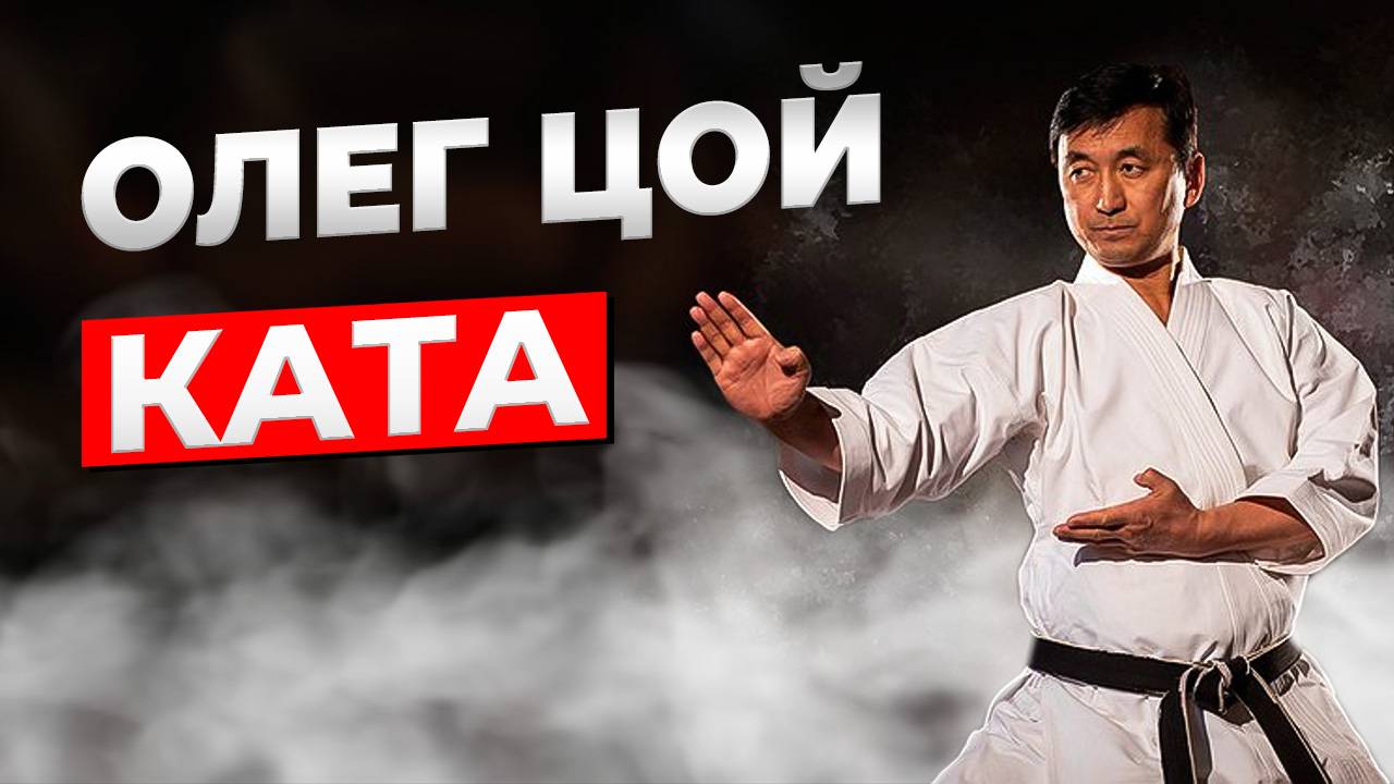 Спрашиваем у МАСТЕРА! КАРАТЭ КАТА с Олегом Цоем смотреть онлайн