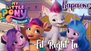My Little Pony: Новое поколение песня «Fit Right In» на русском караоке ♡