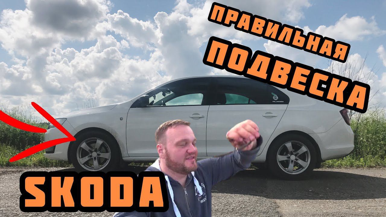 Правильная подвеска Skoda rapid. Установка пружин -30. смотреть онлайн