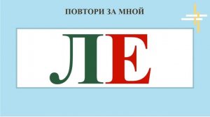 УЧУСЬ ЧИТАТЬ. Составление слогов. Буква Е