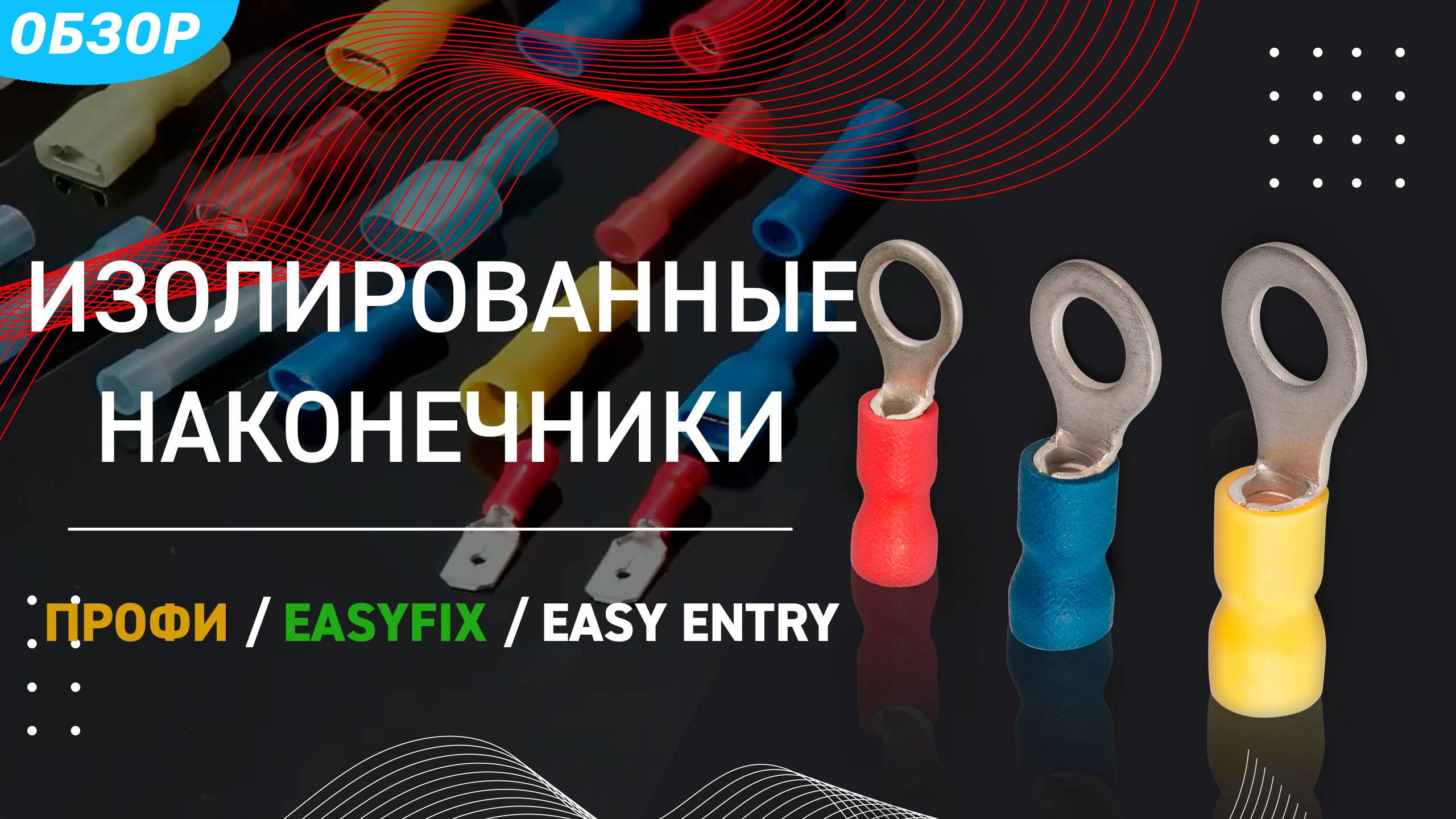 Изолированные наконечники. ПРОФИ / EasyFix / Easy Entry смотреть онлайн
