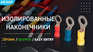 Изолированные наконечники. ПРОФИ / EasyFix / Easy Entry