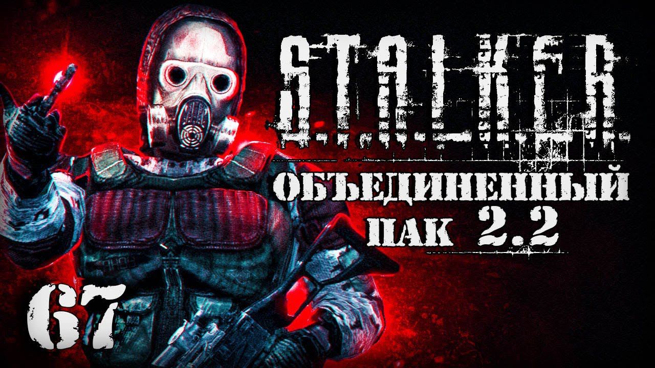 S.T.A.L.K.E.R. ОП2.2 # 067. Ад на ЧАЭС-2. смотреть онлайн
