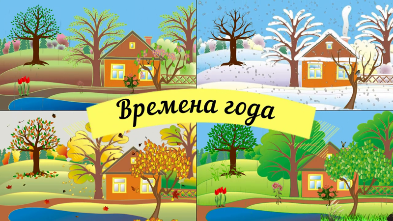 Учим времена года. Мультик времена года для детей. смотреть онлайн