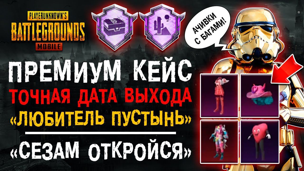 НОВЫЙ ПРЕМИУМ КЕЙС ПУБГ МОБАЙЛ! ДОСТИЖЕНИЕ ПУБГ МОБАЙЛ ЛЮБИТЕЛЬ ПУСТЫНЬ! СЕЗАМ ОТКРОЙСЯ! смотреть онлайн