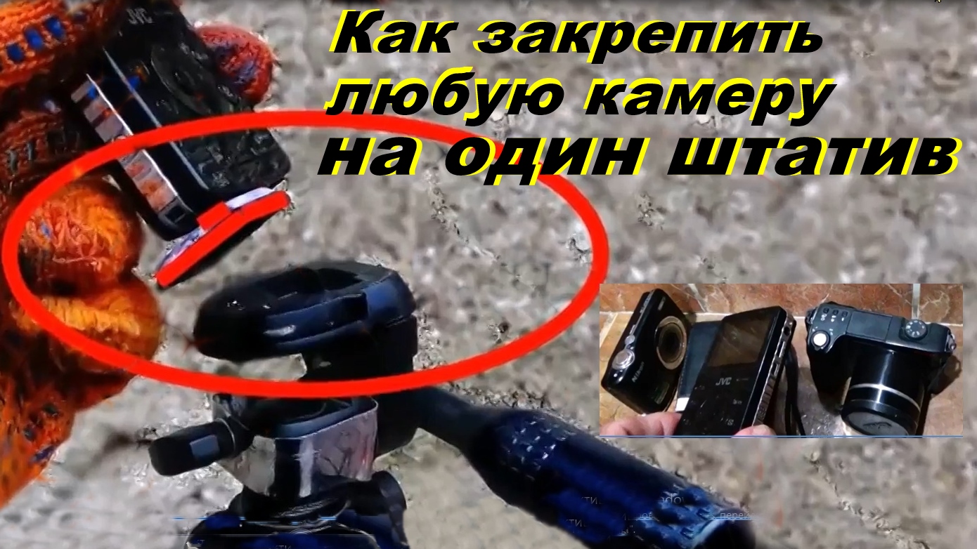 🎦🎥📸📺🎞Как закрепить любые свои камеры на один штатив смотреть онлайн