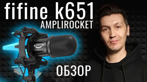 FIFINE K651 ОБЗОР И ТЕСТЫ ЗВУКА