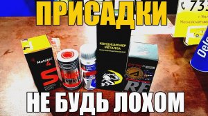 Присадки в двигатель, ГУР, коробку (типа Супротек, Римет, SMT и прочих) - МОЕ ЖЕСТКОЕ МНЕНИЕ