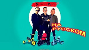 Depeche Mode на Русском