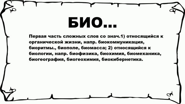 БИО... - что это такое? значение и описание