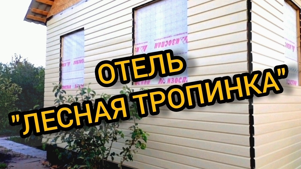 Отель Лесная тропинка. 13-14 сентября 2024 смотреть онлайн